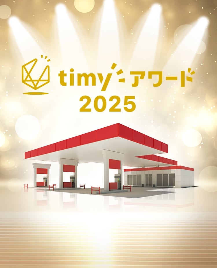 timyアワード2025