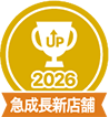 2026 急成長新店舗