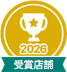 2026 受賞店舗
