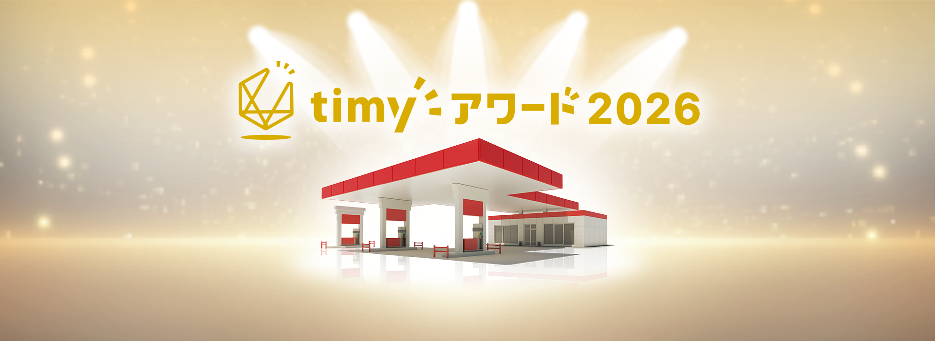 timyアワード2026