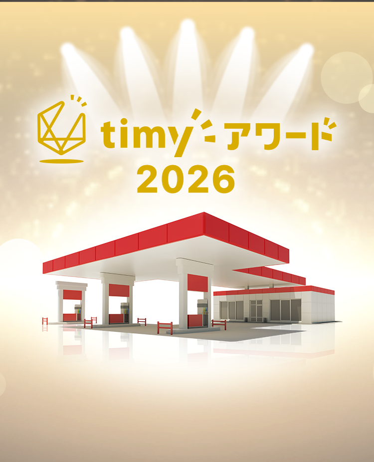 timyアワード2026