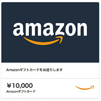 Amazonギフトカード10000円分