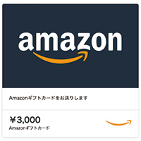 Amazonギフトカード3000円分